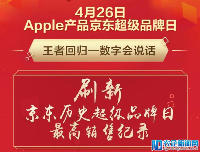 Apple产品京东超级品牌日完美收官，创超品日最高销售纪录