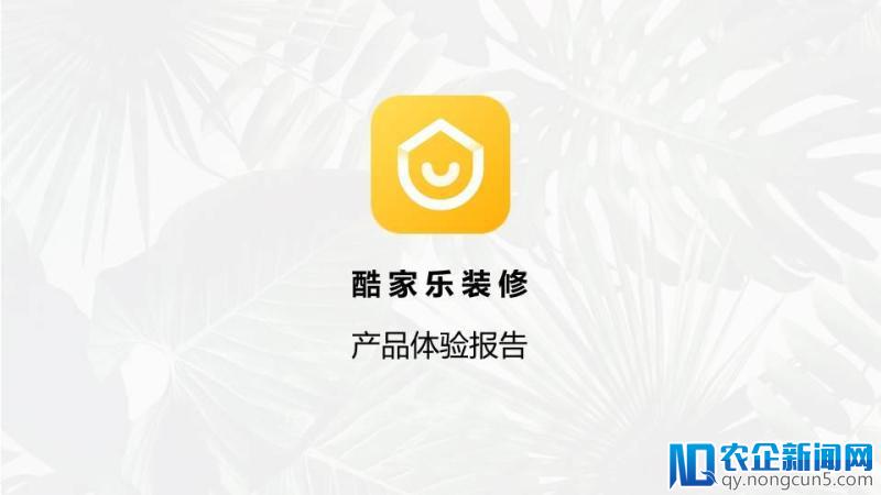 酷家乐装修产品体验报告