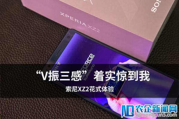 索尼XZ2花式体验 “V振三感”着实惊到我手机评测