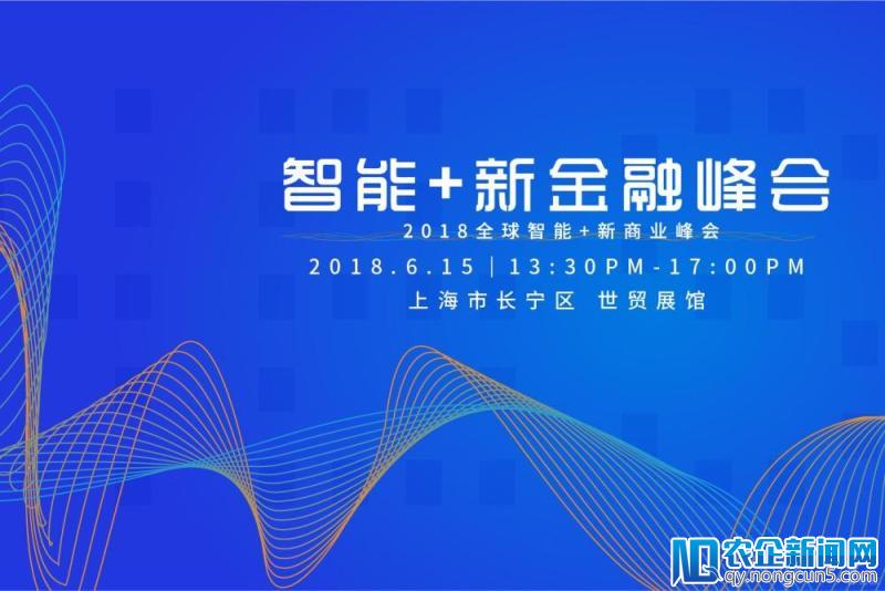 推进金融业全面智能化，2018智能金融峰会解析FinTech新进程