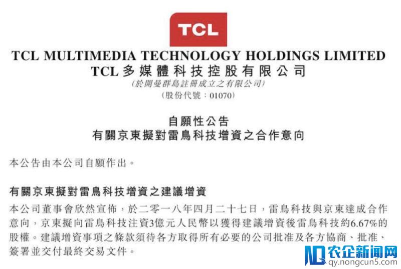 TCL旗下雷鸟电视引入京东战略投资共创智能大屏产业新价值