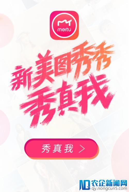 美图秀秀品牌升级更换LOGO推出新主张“秀真我”