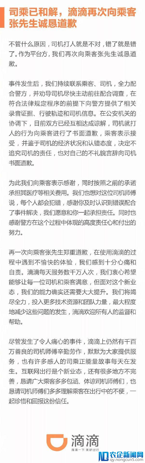 滴滴被打乘客向司机道歉，称贱卖股份是气话