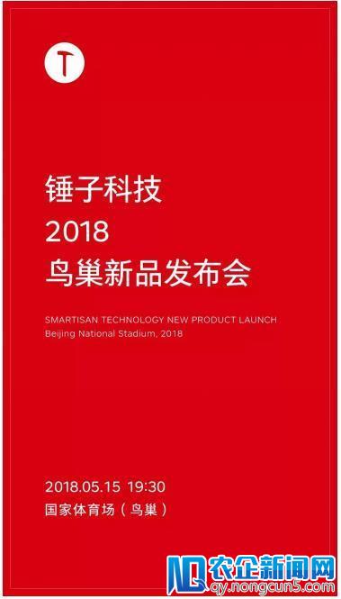 锤子科技公布5月15日鸟巢新品发布会，5月4日发售发布会门票