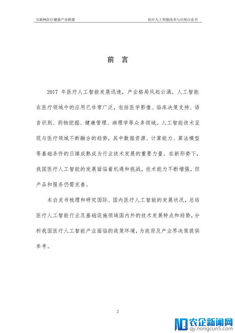 《医疗人工智能技术与应用白皮书》（2018年）