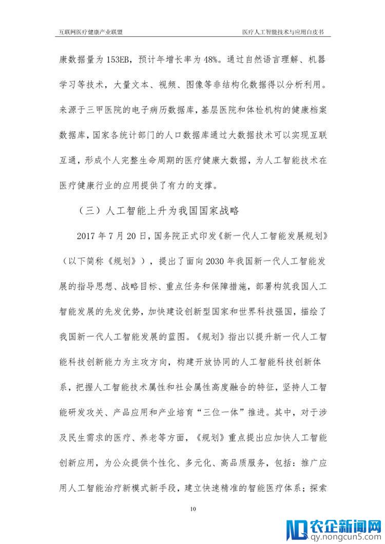 《医疗人工智能技术与应用白皮书》（2018年）