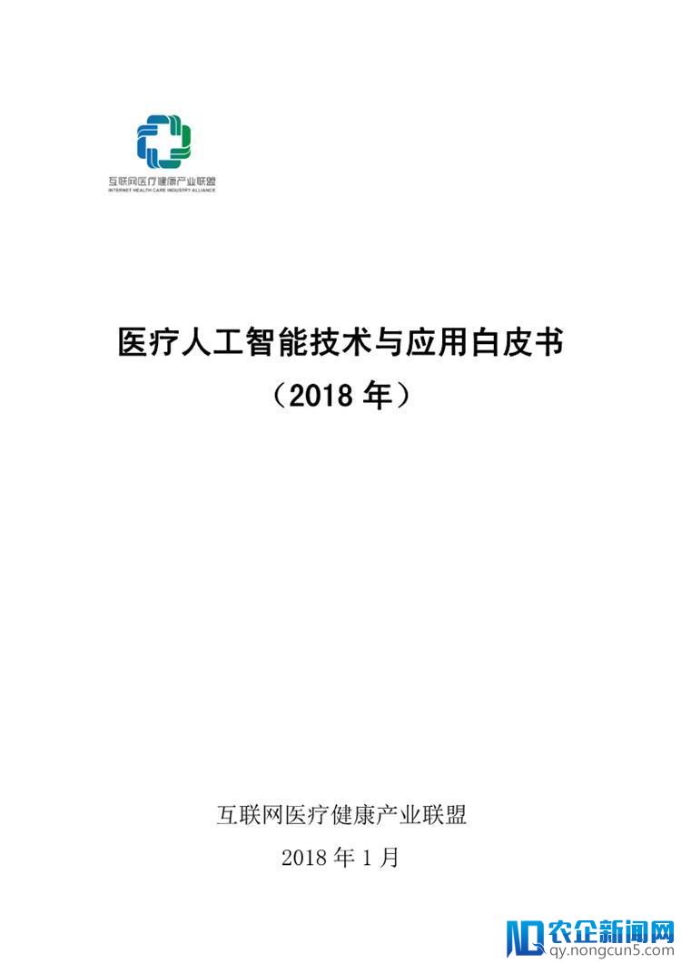 《医疗人工智能技术与应用白皮书》（2018年）