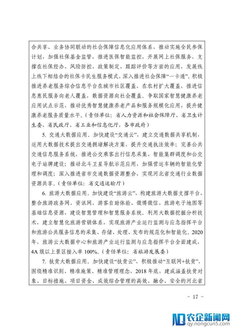 《河北省大数据产业创新发展三年行动计划（2018－2020年）》出台（全文）