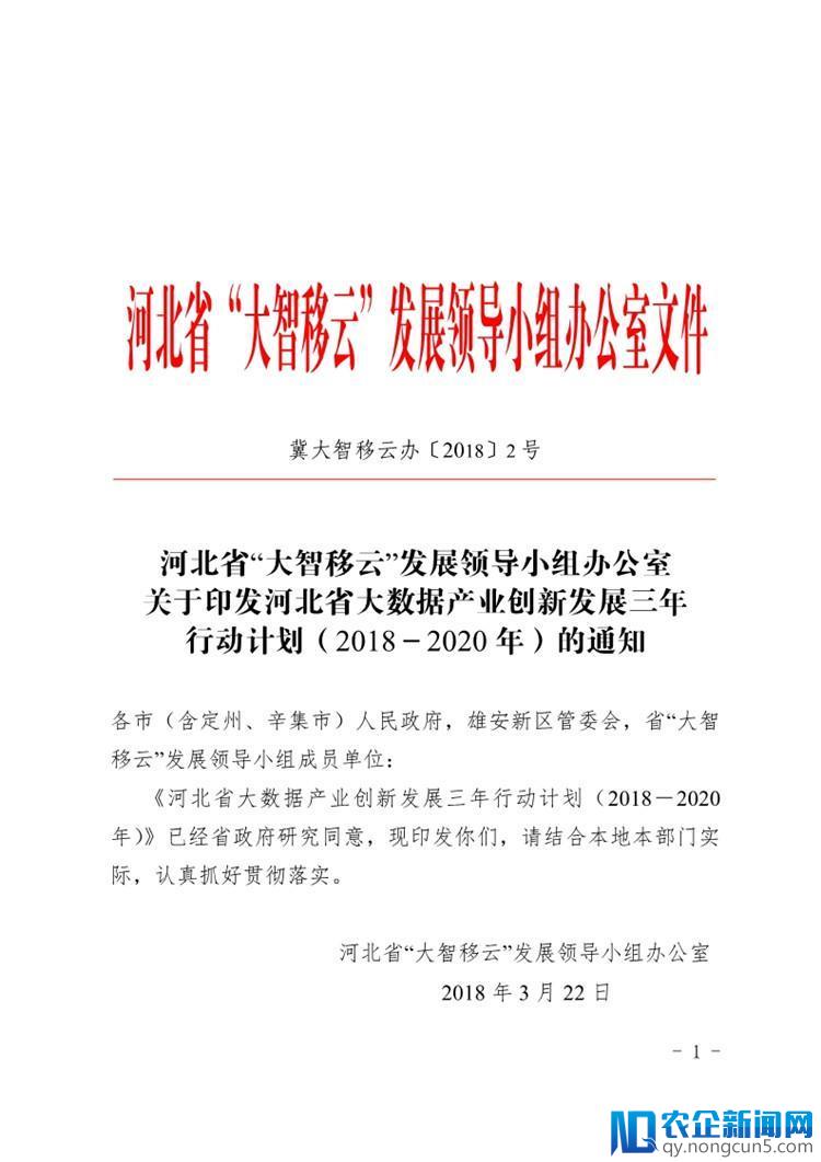 《河北省大数据产业创新发展三年行动计划（2018－2020年）》出台（全文）