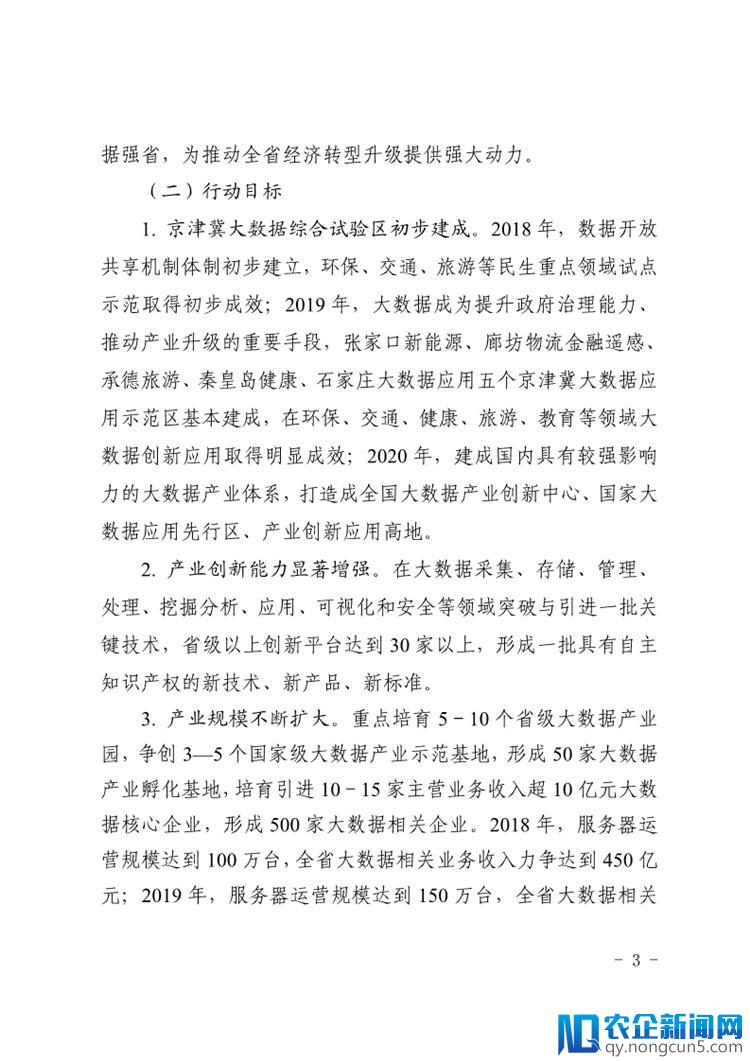 《河北省大数据产业创新发展三年行动计划（2018－2020年）》出台（全文）