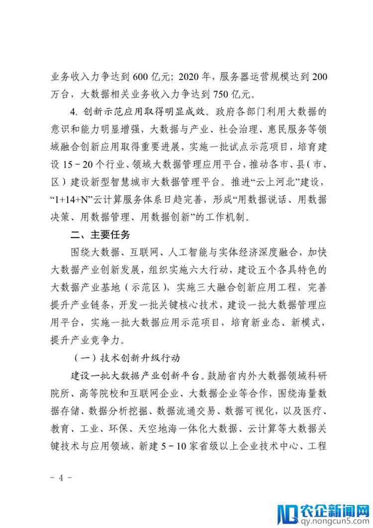 《河北省大数据产业创新发展三年行动计划（2018－2020年）》出台（全文）