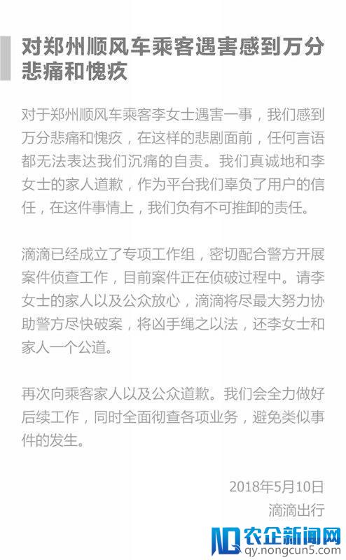 空姐深夜打车遇害，滴滴向遇害者家人道歉