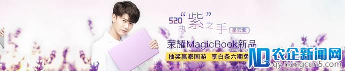 5月11日荣耀MagicBook星云紫开启预售，引领PC行业新潮流