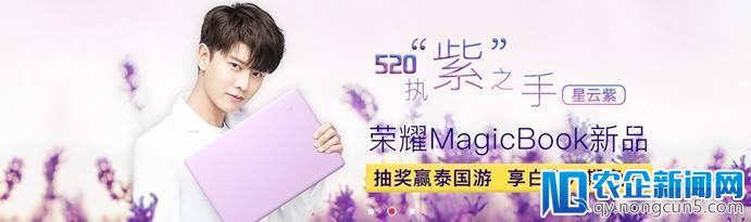 5月11日荣耀MagicBook星云紫开启预售，引领PC行业新潮流