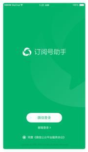 “订阅号助手”官方App正式发布：可随时编辑图文