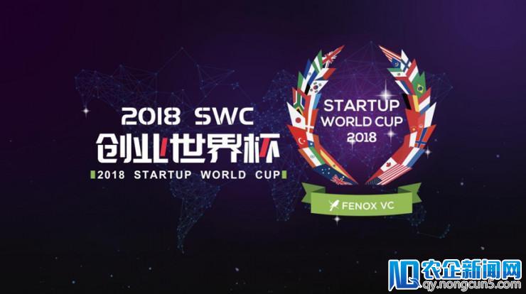 两分钟路演High到爆：2018 SWC 创业世界杯总决赛现场记实