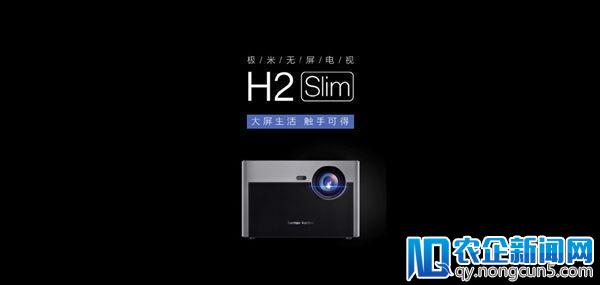 极米发布无屏电视H2、H2 Slim及激光电视皓·LUNE，定价3999元起