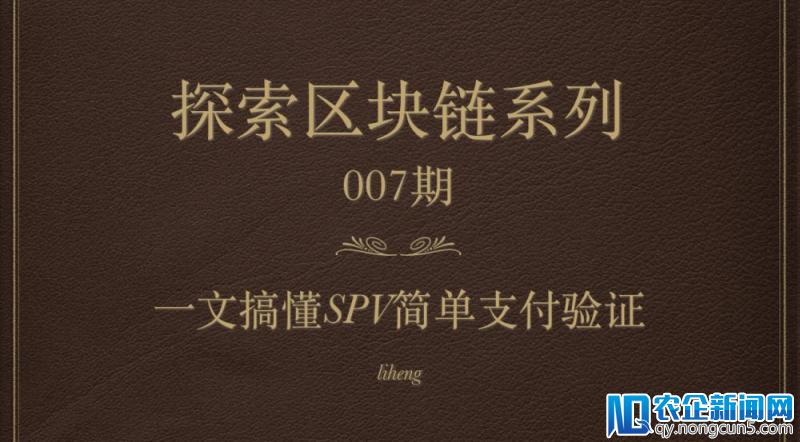 入门区块链07 ∣ 一文搞懂SPV简单支付验证