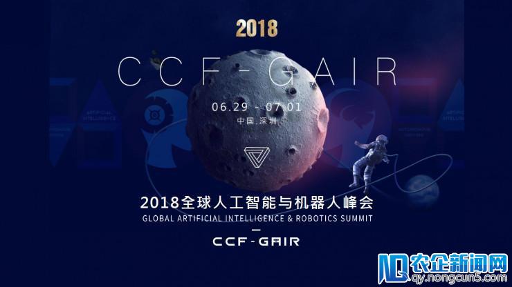 CCF-GAIR 2018「企业之夜」，专属定制晚宴虚位以待