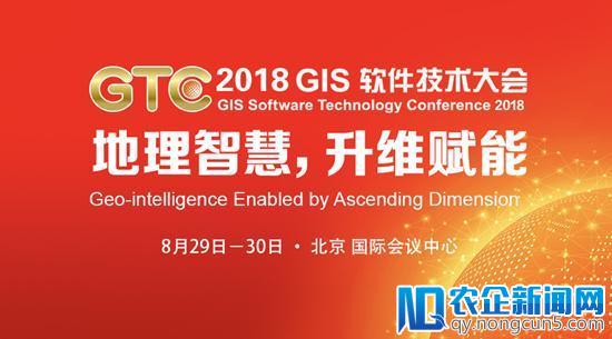 升维再启程，2018 GIS 软件技术大会将于八月在京召开