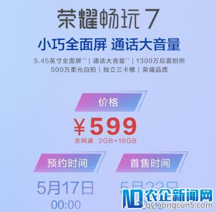 改变入门级手机市场规则599元“全面屏+大音量”荣耀畅玩7发布