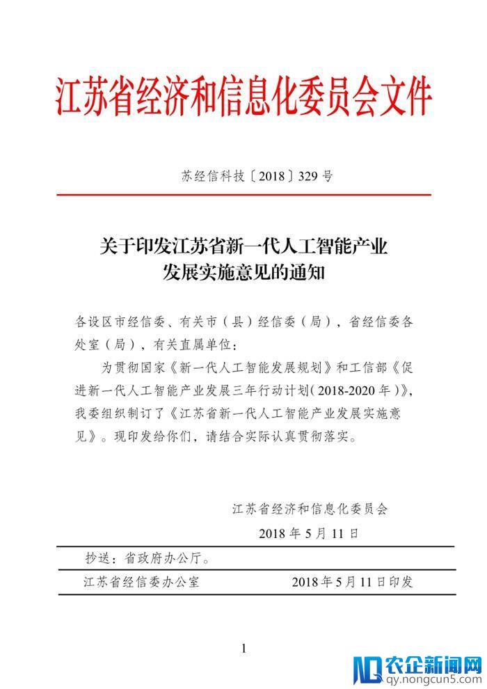 江苏省《新一代人工智能产业发展实施意见》出台（全文）