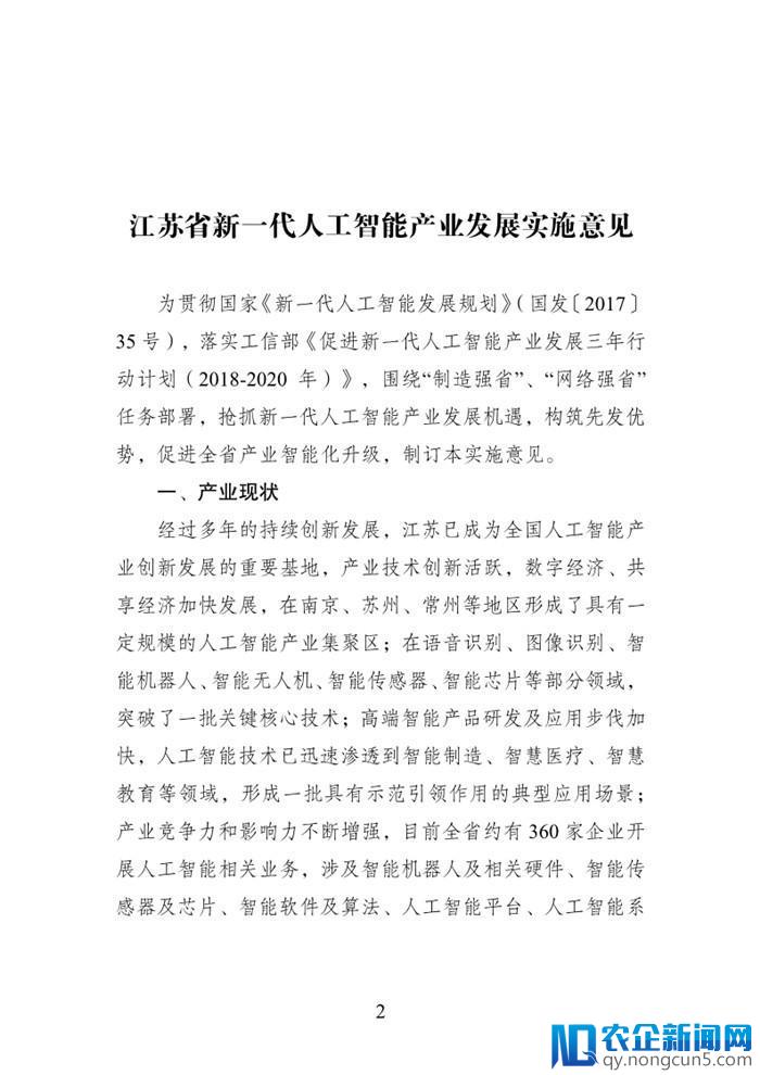 江苏省《新一代人工智能产业发展实施意见》出台（全文）