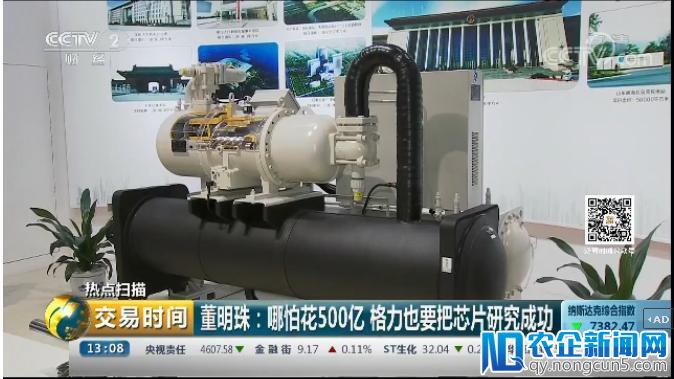 董明珠：哪怕投资500亿，格力也要把芯片研究成功