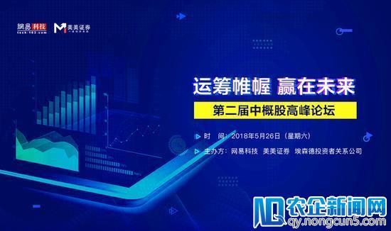 中概股持续热捧，40位上市CEO共议新机会新挑战