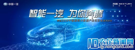人工智能+汽车时代来临,一汽奔腾将亮相2018中国国际大数据产业博览会