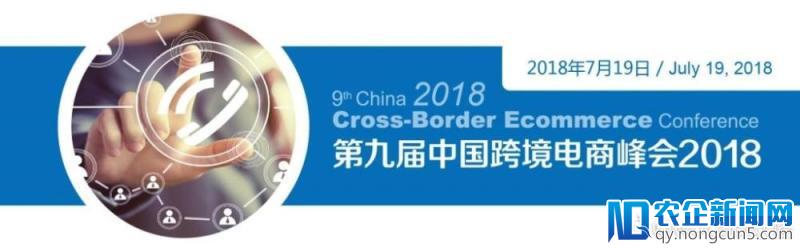 第九届中国跨境电商峰会2018将于7月19日在上海召开!