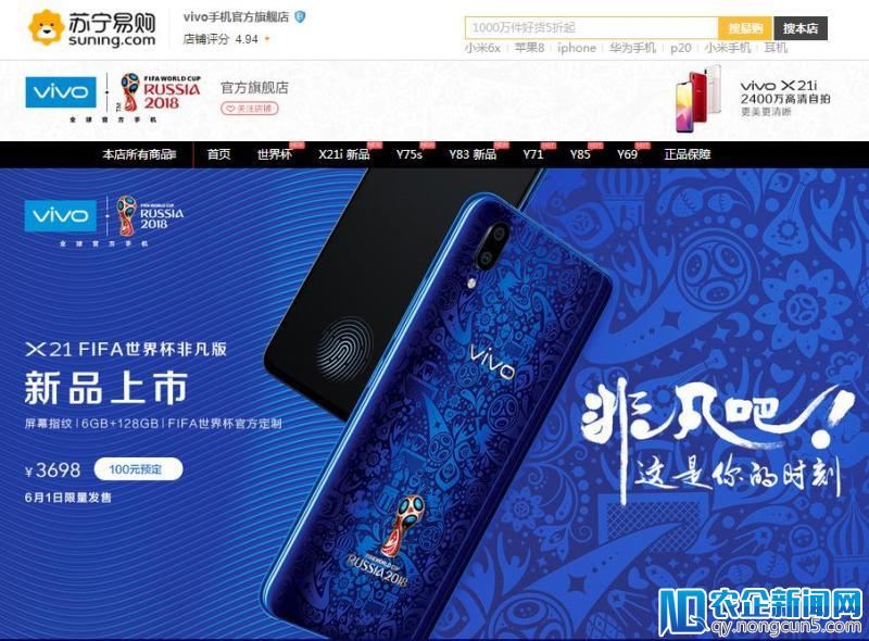 苏宁易购首发vivo X21世界杯非凡版 3698元起