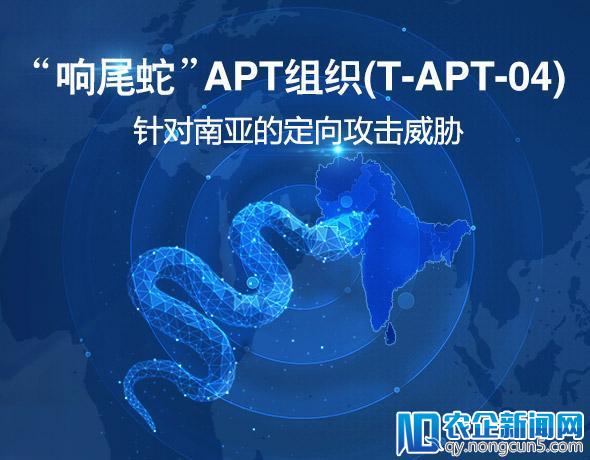 腾讯安全首家揭露APT组织“响尾蛇” 针对南亚国家发起定向攻击