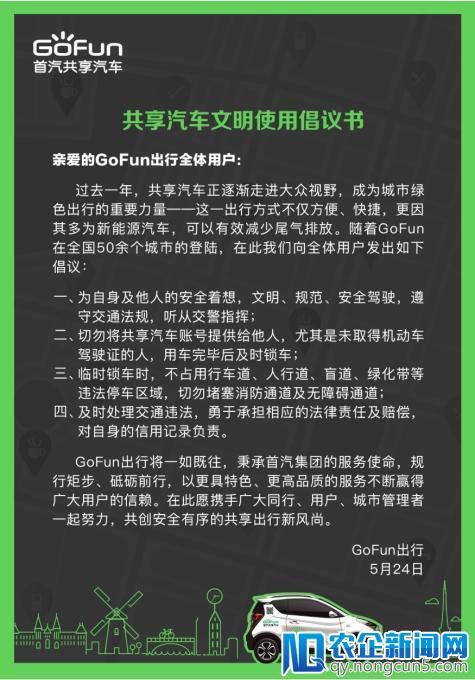 GoFun出行发布全国首份《共享汽车文明使用倡议书》