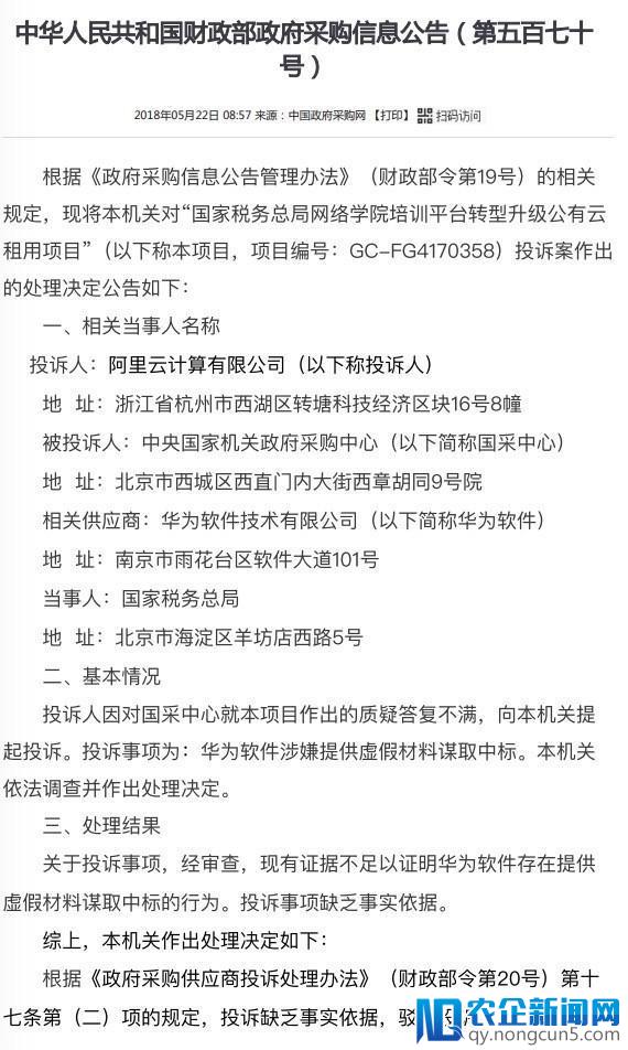 阿里云投诉华为涉嫌提供虚假材料谋取中标  国采中心：缺乏事实依据驳回投诉