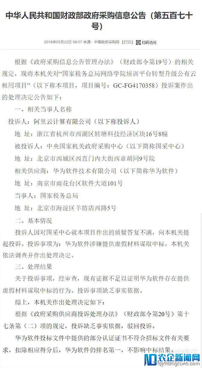 阿里云投诉华为靠虚假材料谋取中标，因缺乏证据被驳回 | 钛快讯