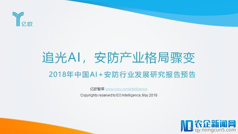 深挖安防AI变现之道，GIIS2018安防AI创新峰会在京举办