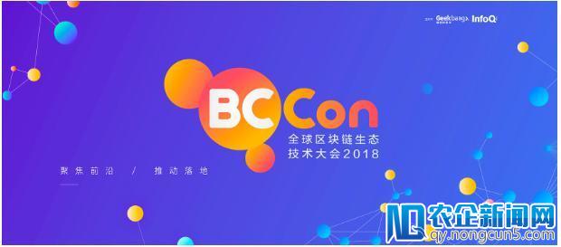 BCCon全球区块链生态技术大会启动，聚焦区块链技术落地场景