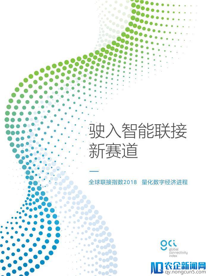 《2018全球联接指数（GCI）报告》发布（70页PPT完整版）