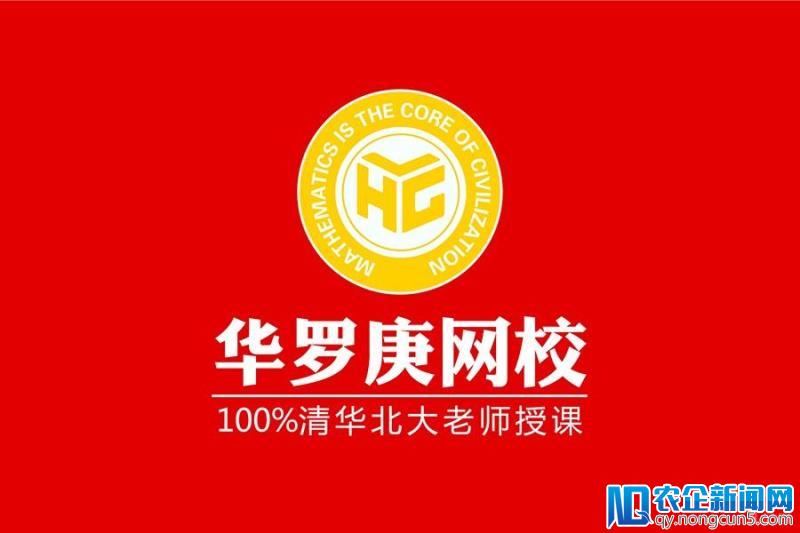 首发丨华罗庚网校获1000万元天使轮融资，投资方为真格教育基金