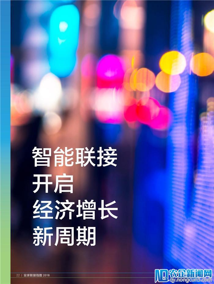 《2018全球联接指数（GCI）报告》发布（70页PPT完整版）