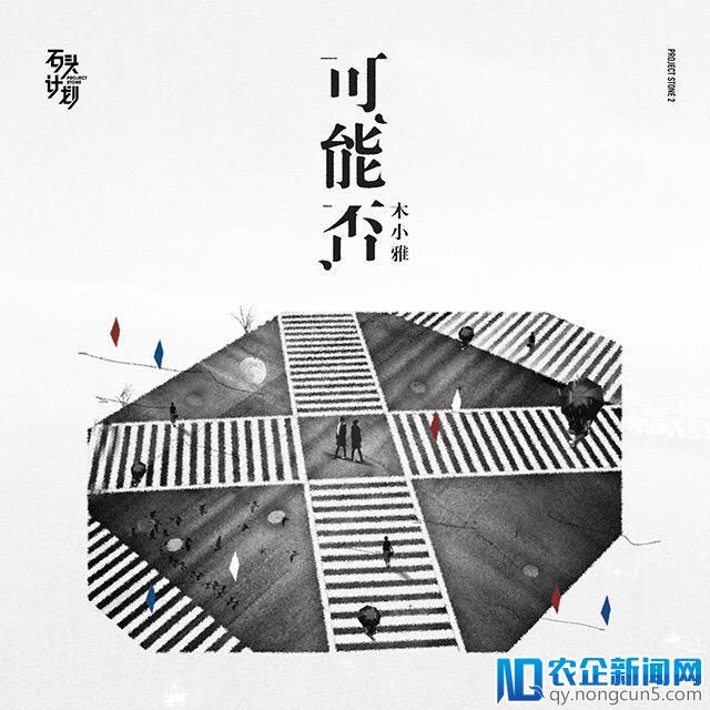 “石头计划”第二季原创作品木小雅《可能否》上线网易云音乐