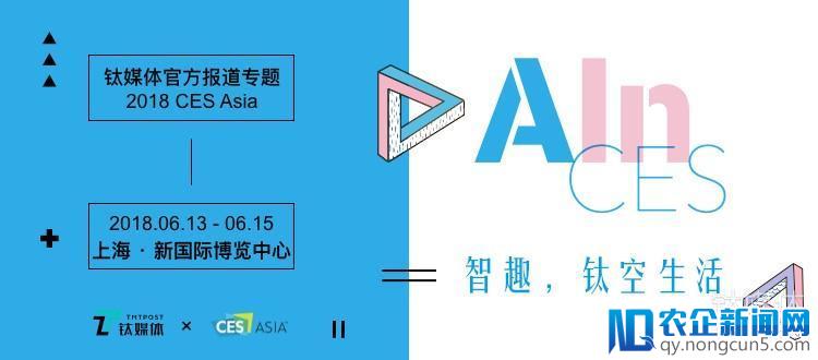 智趣革命，2018 CES Asia 观展指南 | 文末赠票福利