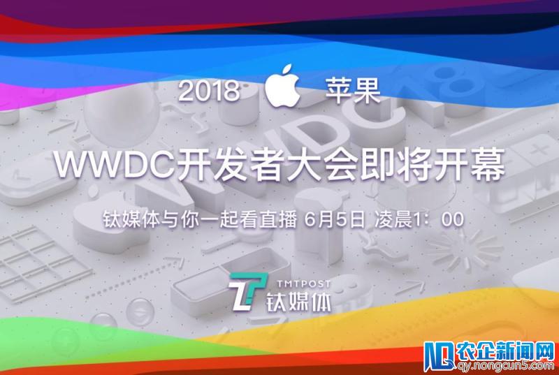 6月5号来赴约！钛妹陪你一起熬夜看2018苹果WWDC大会