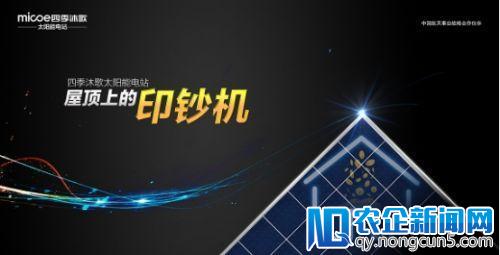 四季沐歌“屋顶上的印钞机”释放财富新商机 成2018投资新风向