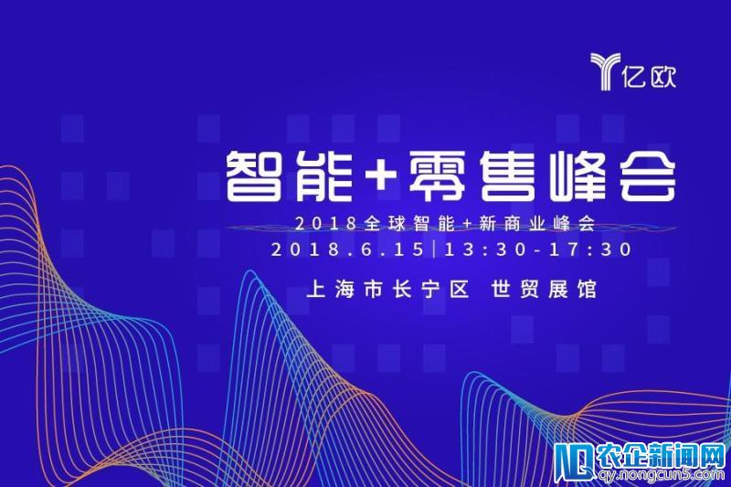 倒计时10天！2018智能+零售峰会即将开幕