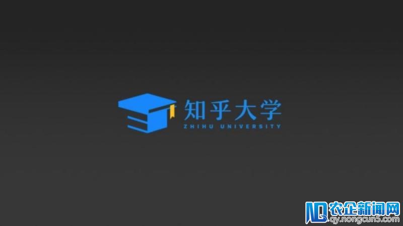 知乎推出知乎大学，由市场中间商转型为服务提供者