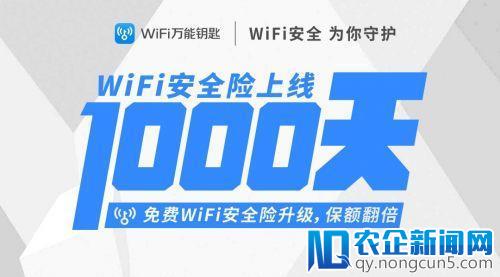 WiFi万能钥匙在业内首推的WiFi安全险正式上线1000天