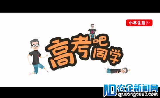 我用三款创业项目重新定义 “高考”