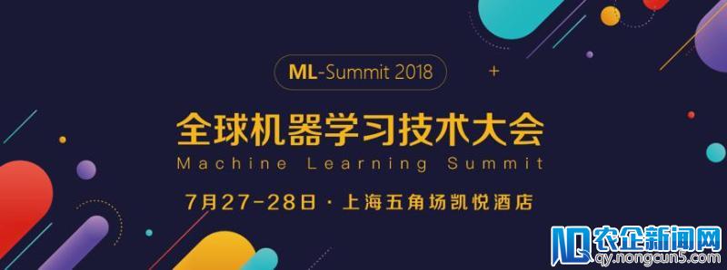 AI如何技术落地？2018全球机器学习技术大会，一大波干货正在路上